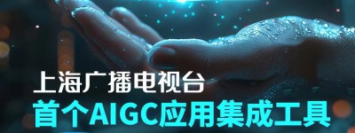 “开箱即用”！ 上海广播电视台首个AIGC应用集成工具Scube（智媒魔方）赋能两会报道