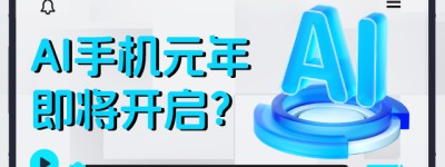 晓数点｜从AI in到All in AI，AI手机元年即将开启？