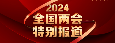 直播丨全国政协十四届二次会议新闻发布会