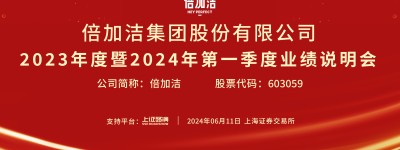 直击业绩会丨倍加洁2023年度暨2024年第一季度业绩说明会