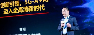 华为无线网络产品线总裁曹明：推动5G-A技术与视听产业融合创新，迈入全高清新时代