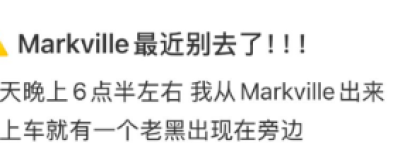 “吓惨了”! 万锦华人妹子Markville停车场遭人要钱+疯狂猛拉车门!