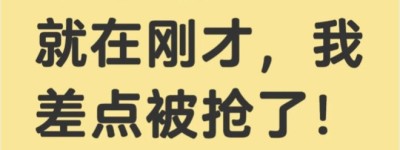 华人网上卖手机惹祸： 差点就被抢劫了！幸亏多个心眼