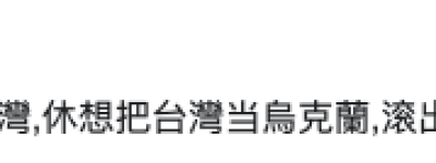 美众议员又提对台军售不再限防御性武器，岛内网友：只想引战，又来骗钱！