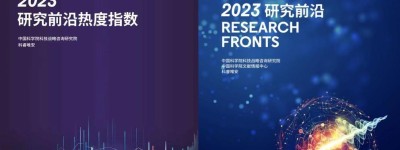 《2023研究前沿》发布 我国31个研究前沿表现突出