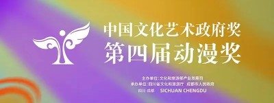 中国文化艺术政府奖第四届动漫奖颁奖活动在四川成都举办