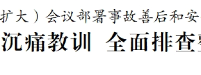 南京市安委会召开（扩大）会议部署事故善后和安全隐患排查整治