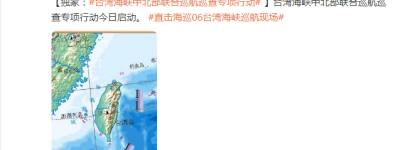 玉渊谭天：台湾海峡中北部联合巡航巡查专项行动今日启动