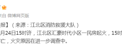 宁波江北官方通报：某小区一民房起火，明火扑灭，无人员伤亡